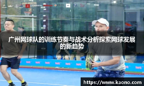 广州网球队的训练节奏与战术分析探索网球发展的新趋势