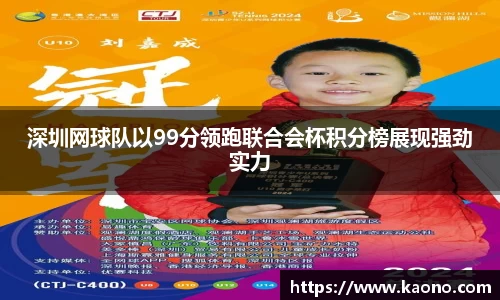 深圳网球队以99分领跑联合会杯积分榜展现强劲实力