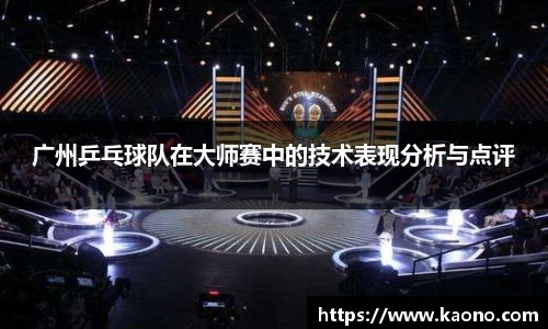 广州乒乓球队在大师赛中的技术表现分析与点评