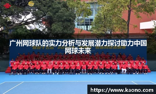 广州网球队的实力分析与发展潜力探讨助力中国网球未来