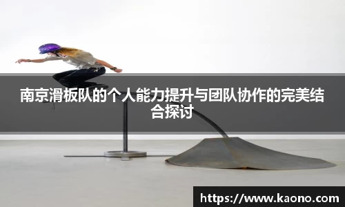 南京滑板队的个人能力提升与团队协作的完美结合探讨
