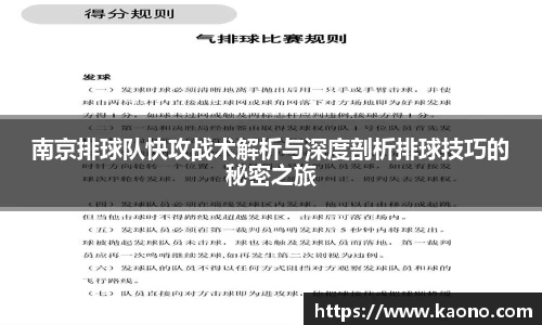 南京排球队快攻战术解析与深度剖析排球技巧的秘密之旅