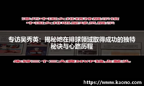 专访吴秀英：揭秘她在排球领域取得成功的独特秘诀与心路历程