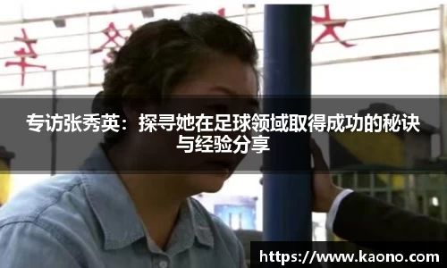专访张秀英：探寻她在足球领域取得成功的秘诀与经验分享