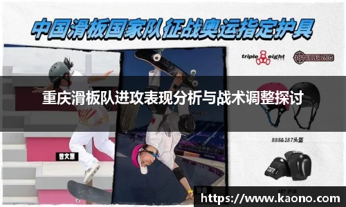 重庆滑板队进攻表现分析与战术调整探讨
