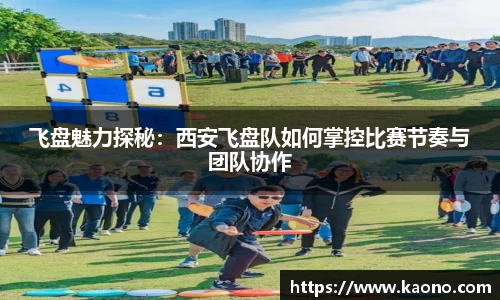 飞盘魅力探秘：西安飞盘队如何掌控比赛节奏与团队协作
