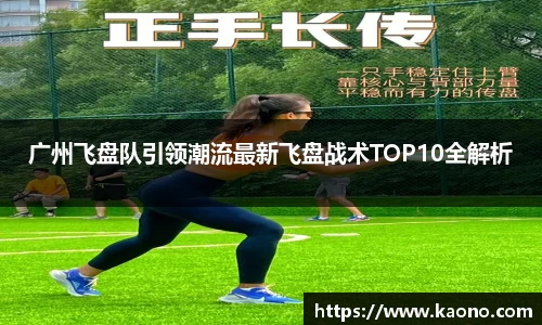 广州飞盘队引领潮流最新飞盘战术TOP10全解析
