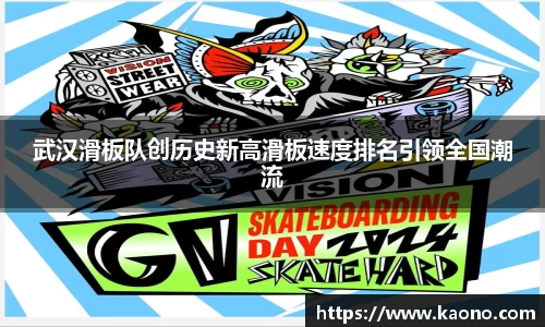武汉滑板队创历史新高滑板速度排名引领全国潮流