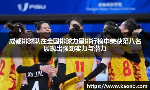 成都排球队在全国排球力量排行榜中荣获第八名展现出强劲实力与潜力