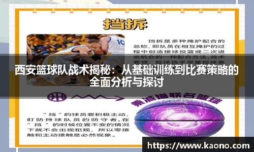 西安篮球队战术揭秘：从基础训练到比赛策略的全面分析与探讨