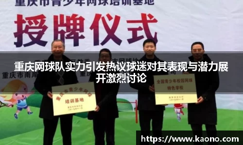 重庆网球队实力引发热议球迷对其表现与潜力展开激烈讨论
