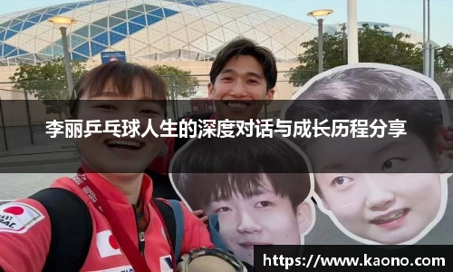 李丽乒乓球人生的深度对话与成长历程分享