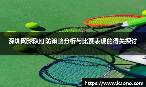 深圳网球队盯防策略分析与比赛表现的得失探讨