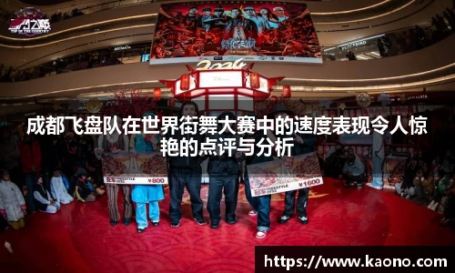 成都飞盘队在世界街舞大赛中的速度表现令人惊艳的点评与分析