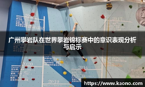 广州攀岩队在世界攀岩锦标赛中的意识表现分析与启示