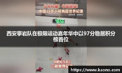 西安攀岩队在极限运动嘉年华中以97分稳居积分榜首位