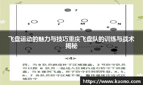 飞盘运动的魅力与技巧重庆飞盘队的训练与战术揭秘