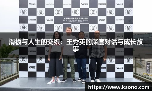 滑板与人生的交织：王秀英的深度对话与成长故事