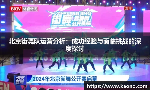 北京街舞队运营分析：成功经验与面临挑战的深度探讨