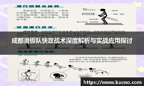 成都滑板队快攻战术深度解析与实战应用探讨