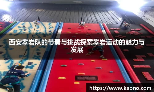 西安攀岩队的节奏与挑战探索攀岩运动的魅力与发展