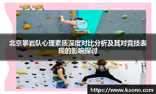 北京攀岩队心理素质深度对比分析及其对竞技表现的影响探讨