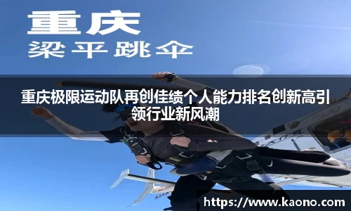 重庆极限运动队再创佳绩个人能力排名创新高引领行业新风潮