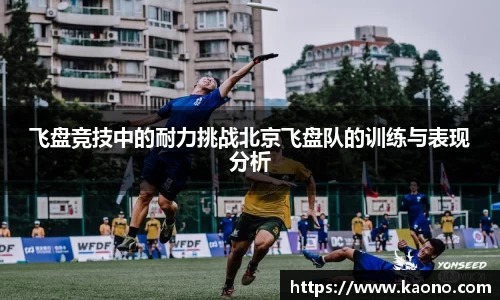 飞盘竞技中的耐力挑战北京飞盘队的训练与表现分析