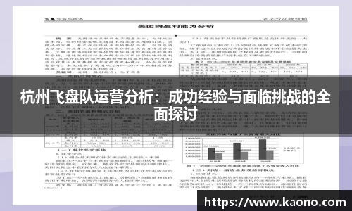 杭州飞盘队运营分析：成功经验与面临挑战的全面探讨