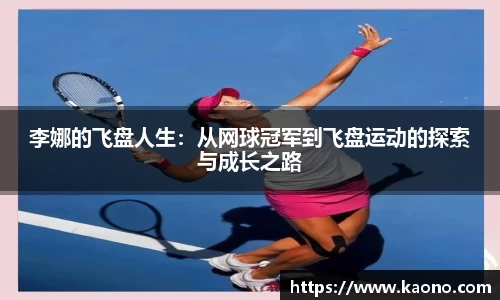 李娜的飞盘人生：从网球冠军到飞盘运动的探索与成长之路