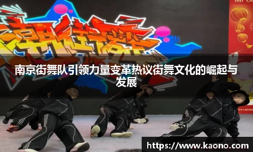 南京街舞队引领力量变革热议街舞文化的崛起与发展