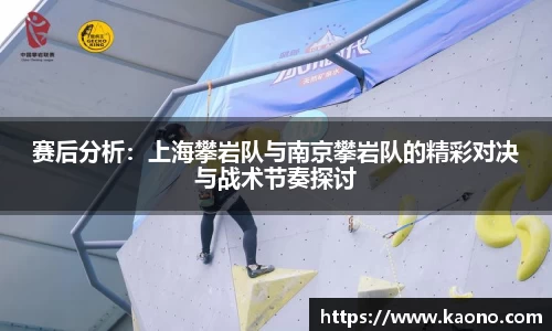 赛后分析：上海攀岩队与南京攀岩队的精彩对决与战术节奏探讨