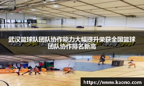 武汉篮球队团队协作能力大幅提升荣获全国篮球团队协作排名新高