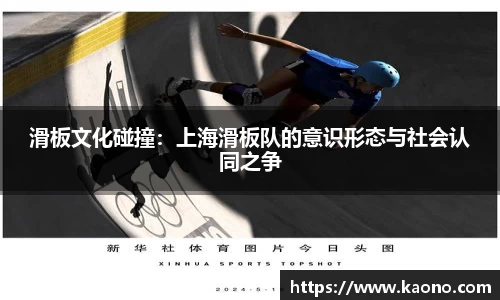 滑板文化碰撞：上海滑板队的意识形态与社会认同之争