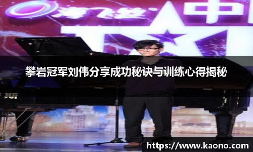 攀岩冠军刘伟分享成功秘诀与训练心得揭秘