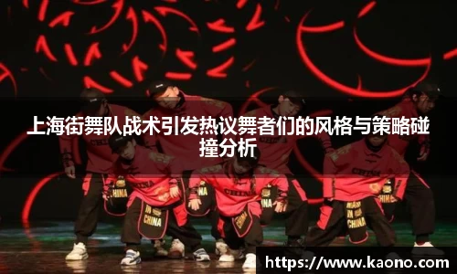 上海街舞队战术引发热议舞者们的风格与策略碰撞分析