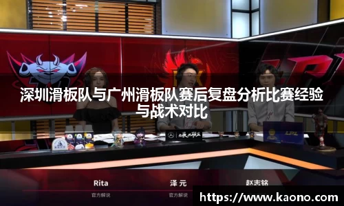 深圳滑板队与广州滑板队赛后复盘分析比赛经验与战术对比