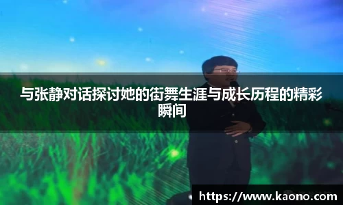 与张静对话探讨她的街舞生涯与成长历程的精彩瞬间