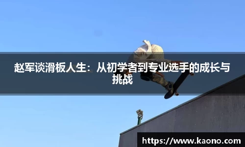 赵军谈滑板人生：从初学者到专业选手的成长与挑战
