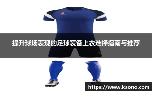 提升球场表现的足球装备上衣选择指南与推荐