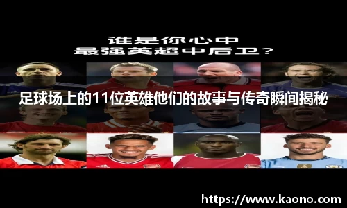 足球场上的11位英雄他们的故事与传奇瞬间揭秘