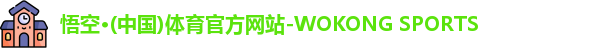 悟空体育